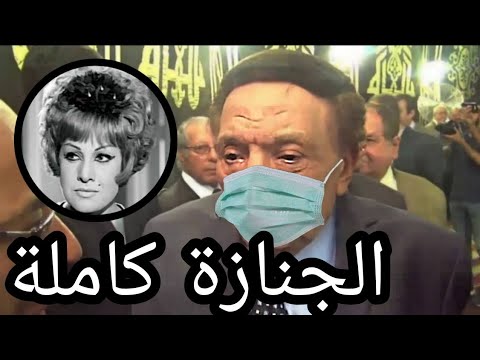 عاجل عادل امام يقع علي الأرض في عزاء عايدة كامل ويتعرض للأغماء والحاضرين ابعدو عنو الراجل هيموت منا