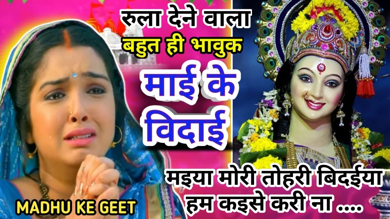 Debee Geet देवी विदाई गीत पचरा - Devi vidai geet|मइया मोरी तोहरी बिदईया हम कइसे ...