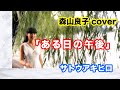 ある日の午後 (森山良子 cover)  サトウアキヒロ