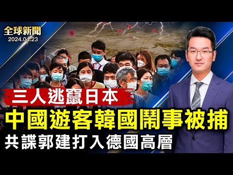 中国人韩国闹事被捕，三人逃窜日本；广东大洪水多人溺亡，北京现异象；重磅：美将制裁中国多家银行；共谍郭建打入德高层被抓；布林肯访华前，美甩出王炸；中共将领密集离世【全球新闻 】