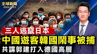 中國人韓國鬧事被捕，三人逃竄日本；廣東大洪水多人溺亡，北京現異象；重磅：美將制裁中國多家銀行；共諜郭建打入德高層被抓；布林肯訪華前，美甩出王炸；中共將領密集離世【 #全球新聞 】| #新唐人電視台