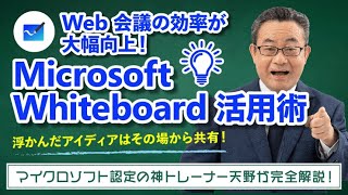 【365塾】Microsoft WhiteBoard 基礎講座