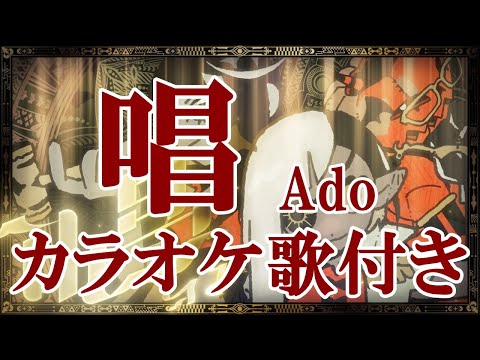 唱 Ado カラオケ on vocal  練習用 歌付き ボーカル入り 歌詞付き karaoke songs
