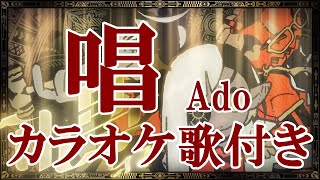 唱 Ado カラオケ on vocal  練習用 歌付き ボーカル入り 歌詞付き karaoke songs