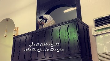 تلاوه مؤثرة للشيخ "سلطان الروقي" سورتي الفاتحة والزيتون