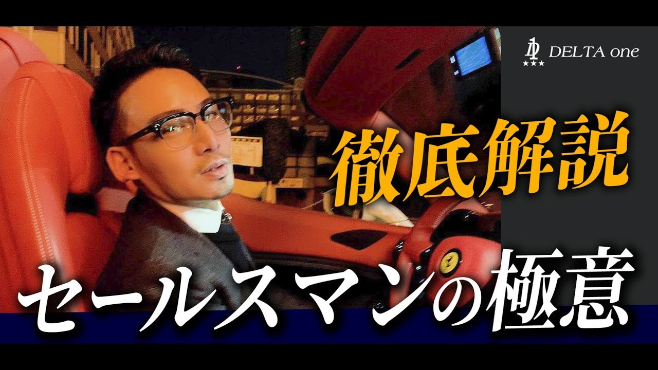 営業職で超一流になる方法を徹底解説!カリスマ社長が成功した秘訣とは?-DELTAone #27- - YouTube