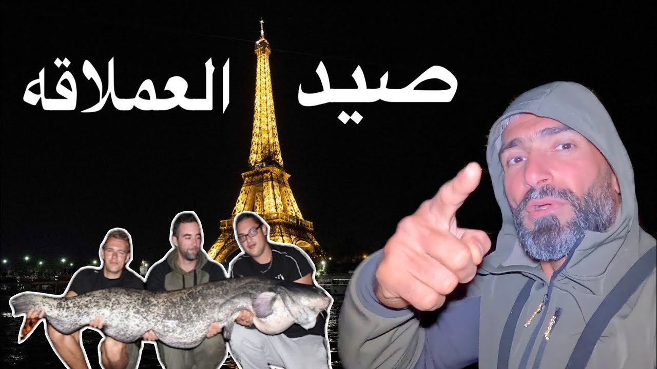 صيد السمكة العملاقه من باريس