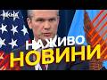 Новини України СЬОГОДНІ НАЖИВО 05 03 2026 1471 й ДЕНЬ ВІЙНИ