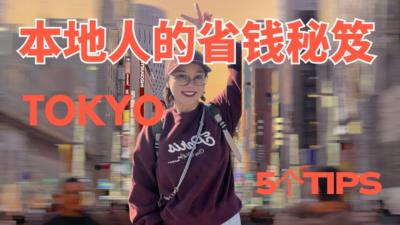 日元贬值，跟本地人学到的省钱秘籍！在东京“花的聪明”的5个底层逻辑：吃得好！花得少！用更好！其实有捷径。