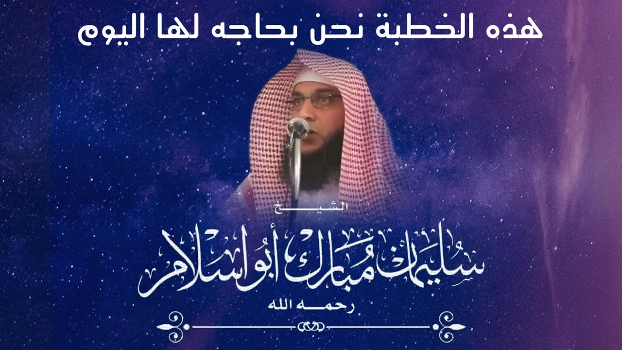 هذه الخطبة مهمه للغاية في هذا الزمان _ الشيخ سليمان مبارك أبو إسلام 