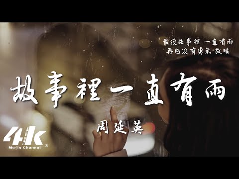周延英(英子-effie) - 故事裡一直有雨『最後故事裡 一直有雨，再也沒有勇氣 放晴。』【動態歌詞Lyrics|高音質|1080p video】