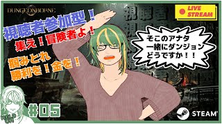 ♯5【#Dungeonborne】視聴者参加型！掴みとれ！勝利を！金を！【ヘルト/Held】
