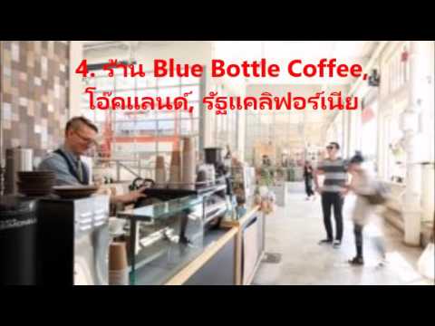 10 ร้านกาแฟต่างประเทศที่ดัง | สรุปเนื้อหาที่เกี่ยวข้องกับร้าน กาแฟ ต่าง ประเทศล่าสุด มูล