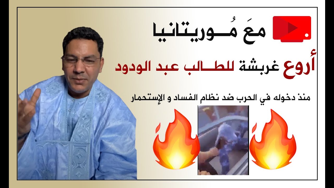 الطالب عبد الودود الحقيقة المرة .Talebe Abdel Wedoud