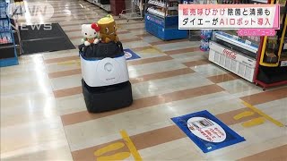 除菌と清掃の「AIロボット」ダイエーが店舗で導入(2021年7月26日)