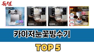 가장 많이 팔린 카이저눈꽃빙수기 추천 순위 TOP 5 가격, 후기, 구매처 안내