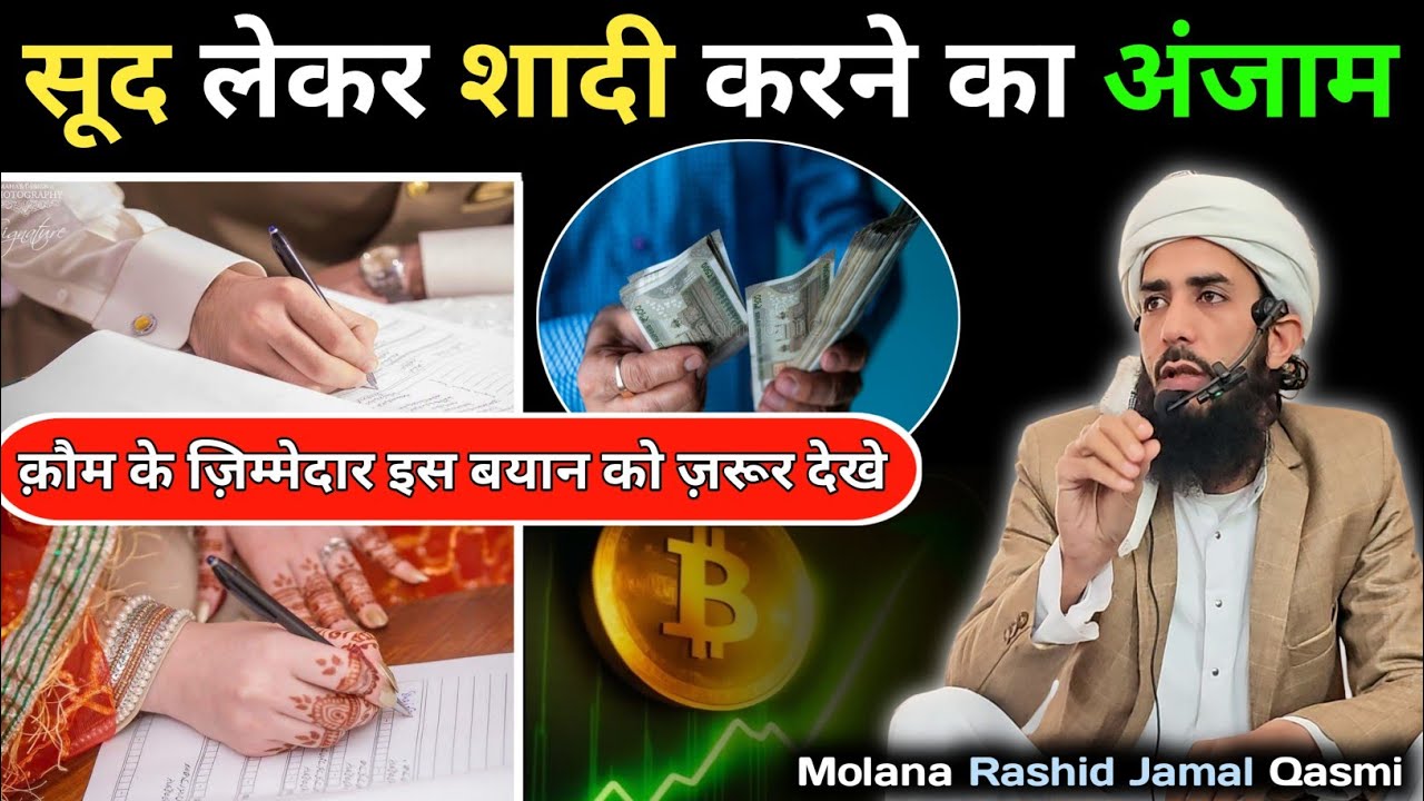 Sood lekar shadi karna ka anjam | ज़ीना आम होने की वजह  | Heart-Touching Bayan | Molana Rashid Jamal