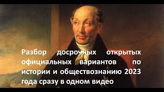 Разбор  досрочного ЕГЭ 2023 года по истории и обществознанию, открытые официальные  варианты ФИПИ