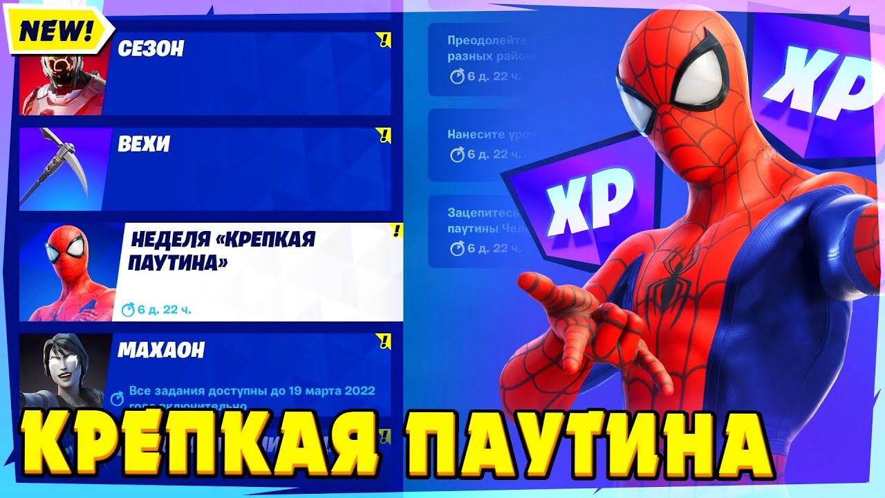 ЗАДАНИЯ КРЕПКАЯ ПАУТИНА В ФОРТНАЙТ! ГДЕ НАЙТИ БАТУТЫ! НАНЕСИТЕ УРОН ...