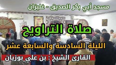سحر التلاوة: الشيخ بن علي بوزيان - ليلتين 16 و 17 - مسجد أبي بكر الصديق