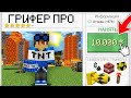 Я НАНЯЛ ГРИФЕРА ПРОФЕССИОНАЛА В МАЙНКРАФТ 100% Троллинг Ловушка Minecraft