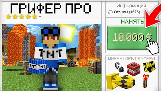 Я НАНЯЛ ГРИФЕРА ПРОФЕССИОНАЛА В МАЙНКРАФТ 100% Троллинг Ловушка Minecraft