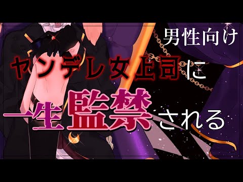 【Yandere】ヤンデレ女上官に監禁される【男性向け】