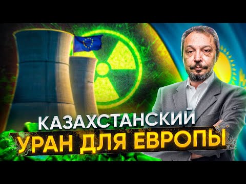 Заместить РОСАТОМ: Казахстан готовит Ядерное Топливо для ЕС | Борис Марцинкевич