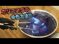 ポリエステルの染色！ベストカラー(ポリエステル用)を使ってのシャツの染色方法!!