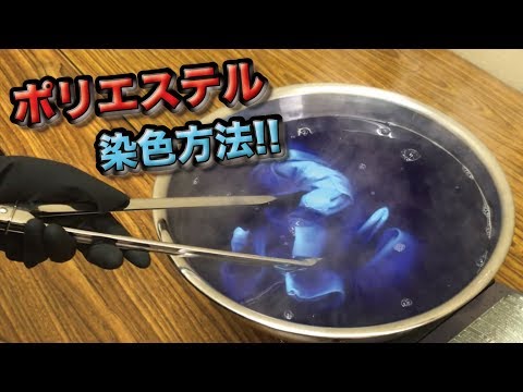 ポリエステルの染色！ベストカラー(ポリエステル用)を使ってのシャツの染色方法!!