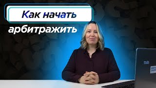 С чего начать в арбитраже трафика? Какие инструменты использовать, что изучать, где работать?