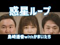 【ぱるる×かまいたち】惑星ループ踊ってみた【コラボ】