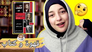 الكتاب الذي جعلني أفهم سياسة العالم !