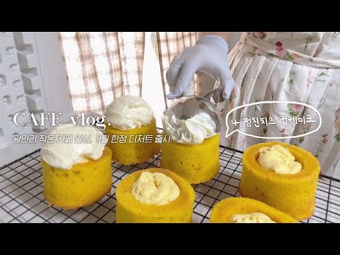 (<strong>ENG</strong>) <strong>CAFE</strong> VLOG / 9월 한정 디저트 만들기 🎃, 어닝 설치하고 야외 테이블석도 만들었다 ! 부산 카페 브이로그 🙋🏻‍♀️