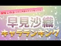 【胡蝶しのぶの声優】早見沙織が演じたキャラ人気ランキングTOP20!