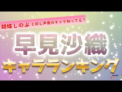 【胡蝶しのぶの声優】早見沙織が演じたキャラ人気ランキングTOP20！