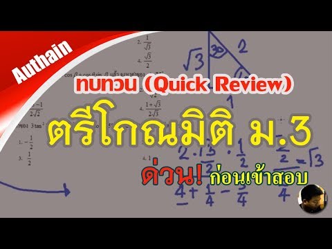 ตรีโกณมิติ ม.3 (Quick Review) ทบทวนก่อนเข้าห้องสอบ