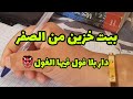 فيديو بومبا قررت ندير بيت خزين من  الى  دار بلا فول فيها الغول