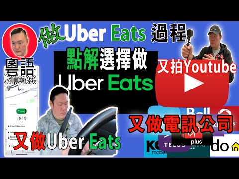 多倫多做Uber Eats送餐司機過程 | 時間彈性可以塞空餘時間😂Uber Eats flexible schedule to work  [kelvin life TV溝粉頻道]