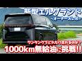 【衝撃の結果!!】 日産 新型エルグランド 無給油1000kmチャレンジ！ワンタンクでどこまで行ける？【NISSAN ELGRAND G e-4ORCE オーナーズレポ】のサムネイル