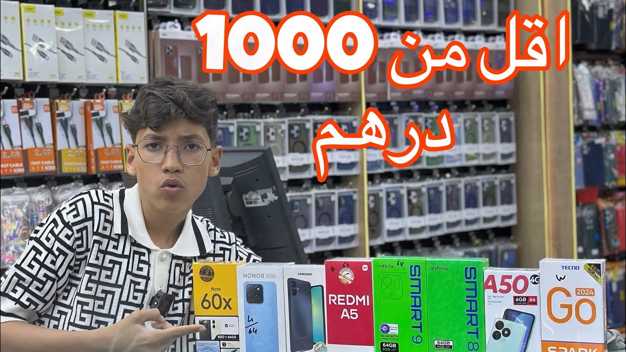 فهاد الفيديو مغتبقاش حاير 🫵 و الثمن غيصدمك 🔥(اقل من 1000درهم👌)