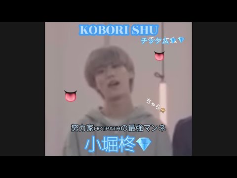 🐙OCTPATH PART SWITCH 〜小堀柊チッケム〜🐙 努力家最強マンネ