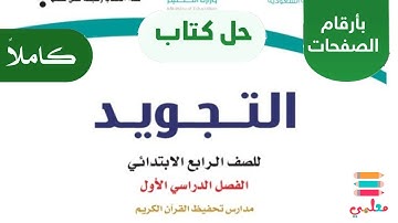 حل كتاب التجويد رابع ابتدائي الفصل الاول