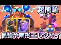 【クラロワ】新最強や雨型エレジャイが超簡単で最強やから絶対使ってほしい😍