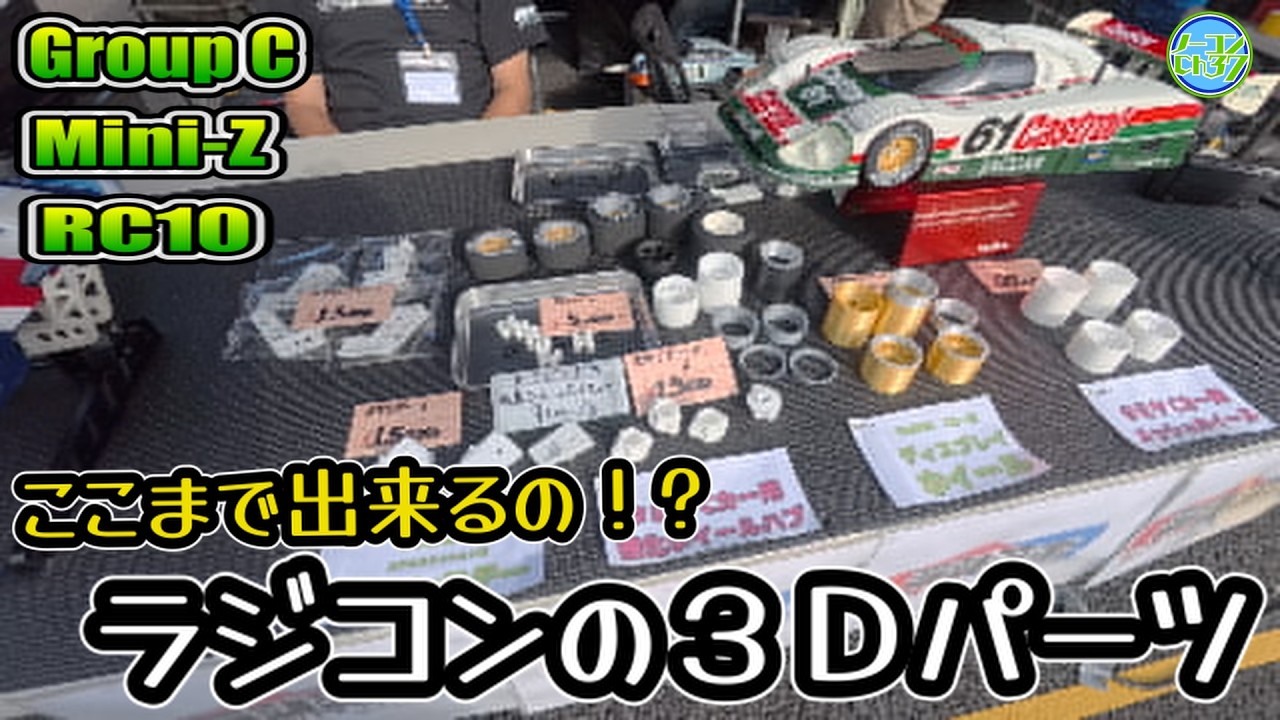【3Dデータ】カスタムで作成します【ラジコン・プラモ】【旧車】【生産終了パーツ】 欲しい物は作ればいい！『ラジラボ』製3Dパーツの最新ラインナップを