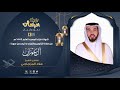 ماتيسر من سورة آل عمران القارئ علاء المزجاجي ليالي رمضان عجمان 1440 هـ 