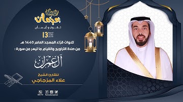 ماتيسر من سورة آل عمران - القارئ علاء المزجاجي - ليالي رمضان عجمان 1440 هـ