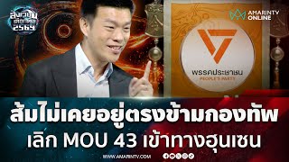 Download Lagu “เท้ง” จี้ล้างบางสแกมเมอร์บีบเขมรเจรจา-ทำรั้วไฮเทคจับสิ่งผิดปกติ | สังเวียนเลือกตั้ง2569 MP3