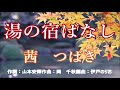 新曲:茜 つばき・[湯の宿ばなし]・cover上原孝義・2022年10月5日発売、   83歳お爺さんの歌、