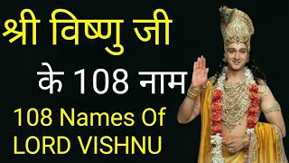 Vishnu Ji Ke 108 Naam| अष्टोत्तर शतनामावली | 108 Names Of Shri Vishnul